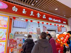 -白玉兰食品甜凤店(合生汇店)