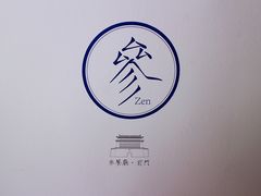门面-之参餐厅(前门大街店)