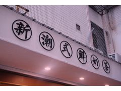 -一杯潮茶·专注潮汕茶饮(朝阳庄店)