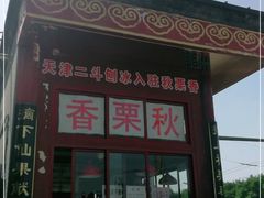 门面-秋栗香(地安门店)