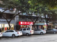 门面-王浩儿纪六孃甜皮鸭(乐山总店)
