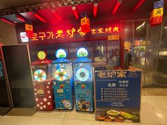 -老炉家木炭烤肉(长江国际店)