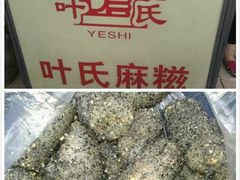 -叶氏麻糍(鼓浪屿店)