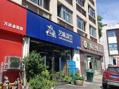 -艺味深尝(云锦路店)