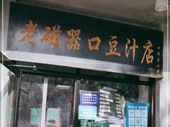 门面-老磁器口豆汁店(天坛店)