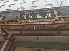 -清能清江饭店