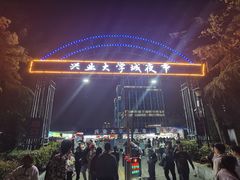 -大学城夜市