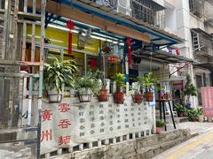 -小梁哥云吞面(黄贝岭店)