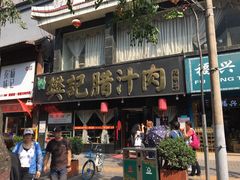 门面-樊记腊汁肉(竹笆市总店)