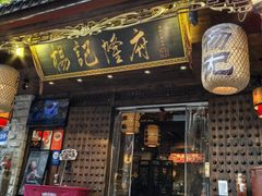 -杨记隆府(重庆总店)