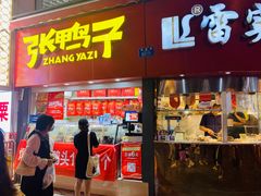 门面-张鸭子重庆特产卤味小吃(凯瑞店)