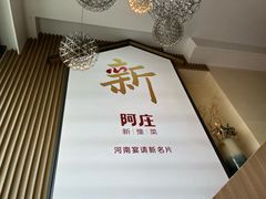 -阿庄新豫菜(航海东路店)