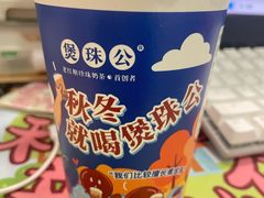 -煲珠公·老红糖珍珠奶茶(长宁龙之梦店)
