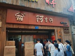 -阿吉仔(大元路店)
