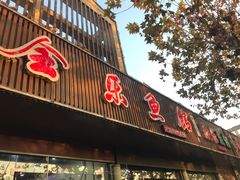 门面-全乐鱼馆·淳牌有机鱼直营店