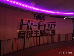 -嗨翻Hi-Fun竞技主题乐园·蹦床团建生日聚会(五棵松华熙店)