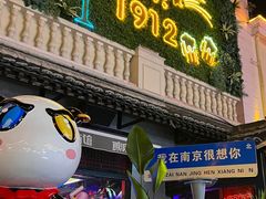 -1912街区