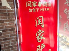 -闫家驴肉老店(华电一校店)