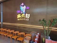 -麻六记(凤凰汇店)