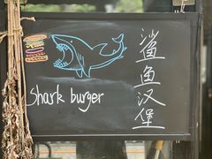 -shark burger·鲨鱼汉堡(交子大道店)