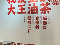 -大王油茶(二厂文创公园店)