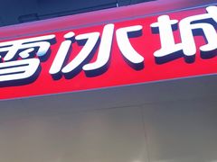 门面-蜜雪冰城(漕运广场西二街店)