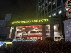 -两淮天鹅湖大酒店·中餐厅