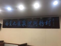 -沙河粉村·国家非遗传承(云台店)