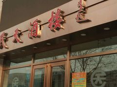 门面-民天酒楼(吕家营店)