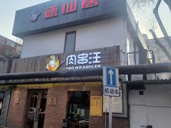 -肉串汪(月坛店)