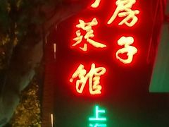-红房子西菜馆(淮海中路店)