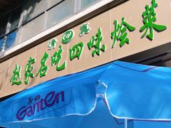 -赵家名吃四味烩菜(东大寺门食品街店)