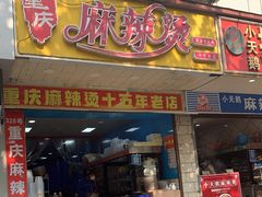 门面-重庆麻辣烫(国权路店)
