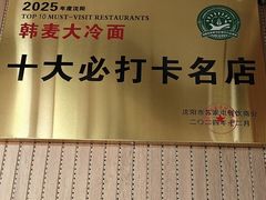 -韩麦大冷面(桂花街直营店)