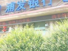 -浦发银行(豫园支行)