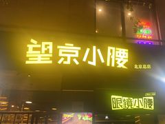 -望京小腰(朝阳总店)