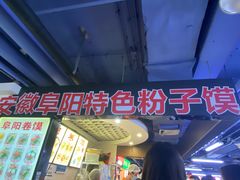 -安徽阜阳卷馍(西单店)