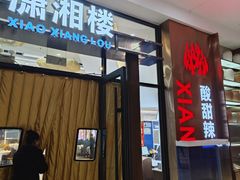 -潇湘楼(环保园店)