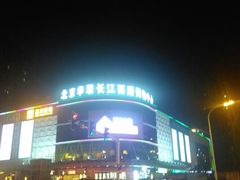 -北京华联合肥长江西路购物中心