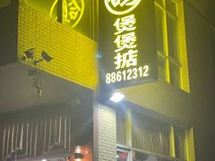-煲煲掂风味煲仔饭餐厅(西区店)