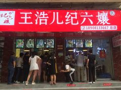 门面-王浩儿纪六孃甜皮鸭(乐山总店)