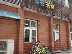 门面-中关村茶点