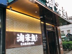 门面-淘米捞·米汤脆鲩鱼火锅(福田皇岗店)