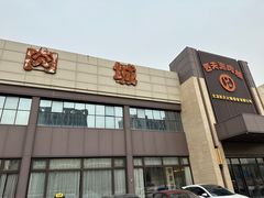 -匹夫涮肉城(黄村店)