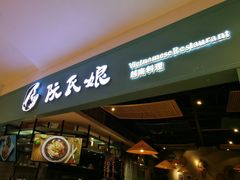 门面-阮氏娘·越南料理(双子塔店)