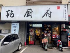 门面-乾厨府(乌山西路金樽店)