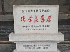 -张学良旧居陈列馆