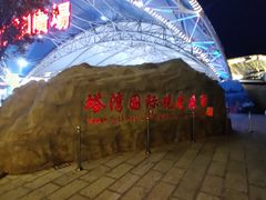 -塔湾兴顺国际观光夜市