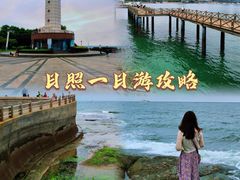 -日照灯塔风景区