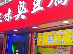 -老绍兴三味臭豆腐(奥林匹克购物广场店)